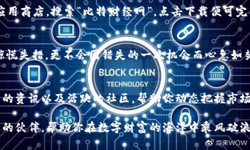 energy获取比特财经网APP，探索数字财富新机遇！/energy  
比特财经, 数字货币, 投资/guanjianci  

引言：数字时代的投资先锋  
在这个瞬息万变的时代，投资的方式和理念已经随着科技的进步而发生了翻天覆地的变化。对于许多追求财务自由和财富增值的人们来说，数字货币的崛起犹如晨曦中的老桥，连接了传统投资与未来的桥梁。而比特财经网APP，则是你踏上这条投资之路的第一步。  

比特财经网APP简介  
比特财经网APP如同一扇通向数字货币世界的窗户，透过它，你将能够实时了解市场动态，获取最前沿的投资资讯。它不仅提供国内外货币的最新价格走势，还能为用户提供专业的技术分析及市场预测，让投资者在波动的市场中依然可以稳健前行。  

强大的功能与实用体验  
想象一下，清晨你在书桌前，伴随着咖啡的香气，打开比特财经网APP，市场数据一目了然。无论是比特币、以太坊还是其他数字资产，所有的一切尽在掌握。在这个APP中，多个功能模块的设计犹如城市的街道，清晰而明了，让每一个投资者都能轻松上手。  

h4实时行情：时刻掌握市场脉搏/h4  
一次投资成功的关键在于对市场的敏锐把握。比特财经网APP提供24小时实时行情，帮助用户紧跟市场发展。无论是在上班路上，还是在家中沙发上，你都可以随时随地获取行情更新，就像时刻有一位投资顾问坐在你身边，为你分析市场。  

h4投资资讯：深度剖析，洞悉未来/h4  
比特财经网APP不仅提供简单的行情数据，它更为用户带来了丰富的投资资讯。你可以在这里找到来自业内专家的深度分析，以及市场趋势的全面解读。这些信息就像是导航系统，指引你发现那些被市场低估的资产，或者提前布局潜力股。  

社区互动：与志同道合的人一起成长  
在比特财经网APP中，用户不仅可以独立分析和判断，还可以与其他投资者进行互动交流。社区的存在让投资者如同在热闹的集市中，分享彼此的见解与经验。在这里，你可以提问、讨论，也可以获得其他人的灵感，激发自己的投资思考。  

安全保障：稳健而安心的投资环境  
在拥有巨大潜力的数字货币市场中，安全性向来是投资者最关心的话题。比特财经网APP重视用户的资金安全，采用了高标准的加密技术，确保用户的信息和资产不被外界侵扰。用户在操作的过程中，如同在宽阔阳光下的老树下，感受到无比的安定。  

如何下载与注册：开启你的投资之旅  
现在，掌握了比特财经网APP的众多优势后，是时候开启你的投资之旅了。想要下载这个强大的应用，你只需前往各大应用商店，搜索“比特财经网”，点击下载便可完成安装。安装完成后，打开APP，按照提示进行注册，这就像是开启了一扇新世界的大门，等待着你去探索。  

投资心态：稳定与成长的双重追求  
在任何投资过程中，心态的建设同样重要。在如波涛汹涌的海洋中航行，稳定的心态能保证你不因短期市场的波动而惊慌失措，更不会因错失的一次机会而心急如焚。比特财经网APP中的投资社群中，有无数经验丰富的投资者用他们的故事告诉我们，稳定是实现财富增长的基石。  

总结：与比特财经网APP共同探索未来金融之路  
在这个充满机遇与挑战的数字货币时代，比特财经网APP为你提供了一条通向财务自由的渠道。通过丰富的功能、深度的资讯以及活跃的社区，帮助你动态把握市场脉搏，做出明智的投资决策。现在，就让我们携手比特财经网APP，拿起投资的画笔，共同勾勒未来金融的美好图景。  

随着科技带来的无限可能，越早开始投资，就越能在这个变化万千的时代把握机会。让比特财经网APP成为你投资路上的伙伴，帮助你在数字财富的海洋中乘风破浪，成为财务自由的弄潮儿。别再犹豫，加入我们，下载比特财经网APP，开启你的财富之旅吧！  