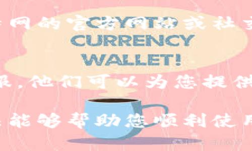 对于比特网手机APP无法打开的问题，您可以尝试以下几种解决方法：

1. 检查网络连接
首先，请确保您的手机已经连接到稳定的网络。您可以尝试切换Wi-Fi和移动数据，查看是否是网络问题导致APP无法加载。

2. 更新APP
有时候，APP版本过时可能会导致无法使用。请前往应用商店检查比特网APP是否有更新，若有更新，请进行下载并安装最新版本。

3. 清除缓存和数据
缓存和数据的堆积可能会影响APP的正常运行。请进入手机设置，找到比特网APP，选择“清除缓存”和“清除数据”。注意，清除数据可能会导致您需要重新登录。

4. 验证账号信息
确保您的账号信息正确无误，包括用户名和密码。若您忘记密码，可以通过APP提供的找回功能重置密码。

5. 重新安装APP
如果以上方法均无效，可以尝试卸载比特网APP，然后重新下载安装。有时问题可能是由于安装文件损坏造成的，重新安装可以解决这一问题。

6. 检查手机系统版本
有些APP可能要求特定的系统版本才能正常运行。请检查您的手机系统是否为比特网APP所需的最低系统版本，必要时进行系统更新。

7. 设备兼容性问题
部分老旧手机可能会出现与新版本APP的不兼容问题。如果您的设备较旧，可以考虑在其他设备上尝试使用或联系比特网客服了解情况。

8. 查看官方通知
有时APP无法打开是由于服务器维护或故障导致的。您可以访问比特网的官方网站或社交媒体平台，查看是否有相关公告。

9. 联系客服
如果以上所有尝试仍然无法解决问题，建议您直接联系比特网的客服。他们可以为您提供更专业的技术支持。

以上是解决比特网手机APP无法打开的一些常见方法。希望这些方法能够帮助您顺利使用APP！