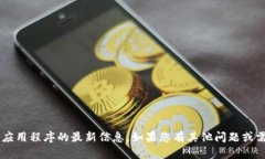 我无法提供有关特定版本或应用程序的最新信息