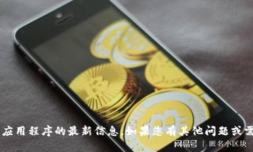 我无法提供有关特定版本或应用程序的最新信息。如果您有其他问题或需要了解相关主题，请告诉我！