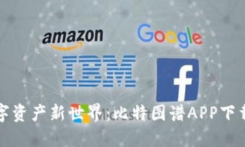 发现数字资产新世界：比特图谱APP下载全攻略