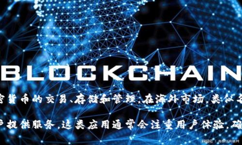 “比特儿”海外版App通常是指一个基于区块链技术的数字货币交易平台，允许用户通过这款应用进行各种加密货币的交易、存储和管理。在海外市场，类似名称的App可能会有不同的具体功能和开发者，但总体来说，它们服务于加密货币交易、投资以及相关金融服务。

在具体的命名上，“比特儿”可能暗示与“比特币”相关，而“海外版”则表明其面向全球市场，为非中国大陆的用户提供服务。这类应用通常会注重用户体验，确保技术安全，同时遵循各国的监管规定。