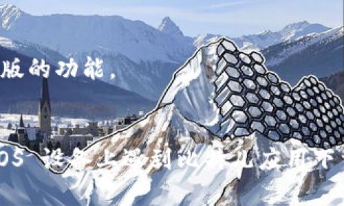 在这里，我无法提供特定应用的下载支持或解决技术问题。不过，我可以提供一些可能的解决方案，帮助你解决 iOS 设备上无法下载比特儿应用的问题。

### 常见解决方案：

#### 检查网络连接
首先，确保你的设备连接到了一个稳定的网络。不论是 Wi-Fi 还是移动数据，连接不良都可能导致应用下载失败。你可以尝试重新连接 Wi-Fi，或者切换到另一种网络，看看问题是否得到解决。

#### 检查设备存储空间
下载应用时，设备存储空间不足也是常见原因。前往“设置”-“通用”-“iPhone 存储空间”，查看剩余空间。若发现存储空间不足，可以删除一些不再使用的应用或文件。

#### 更新 iOS 系统
确认你的设备运行的是最新版本的 iOS。前往“设置”-“通用”-“软件更新”，看看是否有可用的更新版本。更新系统不仅可以解决下载问题，还能提高设备性能和安全性。

#### 检查地区限制
某些应用可能在特定地区无法使用，检查 Apple ID 的地区设置，确保它与应用商店的地区一致。如果需要，更改 Apple ID 的地区设置。

#### 重新启用 App Store
在一些情况下，App Store 可能由于一些设置被禁用。可以前往“设置”-“屏幕时间”-“内容与隐私限制”，确保 App Store 的访问被允许，关闭相关限制。

#### 重启设备
重启设备是解决很多小问题的有效方式。长按电源键，选择“关机”，然后重新开机，尝试再次下载应用。

#### 尝试其他设备或平台
如果以上方法都不能解决问题，可以尝试在其他设备上下载比特儿应用，或者访问其官方网站，看看是否提供了网页版的功能。

### 结语
在现代社会，智能手机已经成为我们生活的重要组成部分，而各类应用则进一步丰富了我们的日常生活。如果你在 iOS 设备上遇到比特儿应用下载的问题，以上步骤可以作为一个初步的排查指南。希望其中的解决方案能帮助你顺利下载，并享受应用带来的便利。