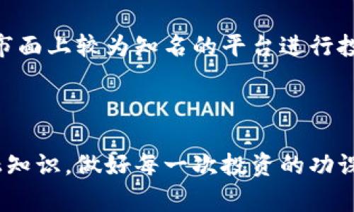 关于比特矿场App是否跑路的问题，情况比较复杂。首先，矿场App通常涉及到比特币矿池、投资回报和虚拟货币交易等内容，与加密货币的合法性、市场波动密切相关。近年来，在这个领域，确实出现了一些跑路的案例，这也让许多用户对相关App的信任度大打折扣。

比特矿场App的基本运作模式

比特矿场App通常是通过提供云计算服务，让用户投资到比特币挖矿中。用户通过购买算力，与其他投资者共享挖矿收益。在这种模式下，用户不需要自己购买昂贵的矿机和电力，只需参与投资即可。然而，这种模式的可持续性与多个因素有关，包括市场价格、电费成本、矿池效率等。

跑路的警示信号

在加密货币市场，跑路的App通常会表现出一些明显的警示信号。例如，平台突然关闭提现功能、客服无法联系、缺乏透明的运营报告等。如果你发现比特矿场App中出现了这些问题，基本可以怀疑其存在跑路的风险。

如何判断比特矿场App的可靠性

审慎判断App的可靠性，可以从以下几个方面入手：

ul
listrong团队背景：/strong了解开发团队的专业背景、行业经验和过往项目的口碑。/li
listrong透明度：/strong关注平台是否定期发布运营报告、财务状况等信息，是否公开公司的注册地址和联系方式。/li
listrong用户评价：/strong查看其他用户的评价和反馈，特别是关于提现和服务的真实体验。/li
listrong法律合规：/strong了解该App是否符合当地的法律法规，是否有必要的注册和审批手续。/li
/ul

用户应采取的措施

如果你怀疑比特矿场App已经跑路，首先要立即停止投资，保障自己的资金安全。其次，可以尝试通过官方渠道联系客服，了解更多信息。如果无法联系，建议及时采取措施，如报警、寻求法律帮助等。

未来的虚拟货币投资该如何选择

在未来的投资过程中，用户应更加谨慎。对于任何新出现的投资项目，都应该进行全面的风险评估和背景调查。可以选择一些市面上较为知名的平台进行投资，同时也要保持对行业动态的敏感性，及时调整自己的投资策略，避免因市场波动而造成的经济损失。

总结

比特矿场App是否跑路的问题并没有明确的答案，关键还是在于用户如何保护自己，判断风险。与其抱怨，不如提升自身的金融知识，做好每一次投资的功课，这样才能在充满不确定性的虚拟货币市场中，找到属于自己的安全和收益。