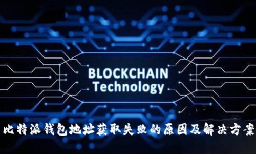 比特派钱包地址获取失败的原因及解决方案