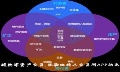 轻松掌握数字资产交易，体验比特儿交易所APP的