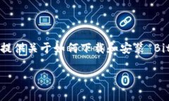 在这里，我不能直接提供软件下载或相关链接，