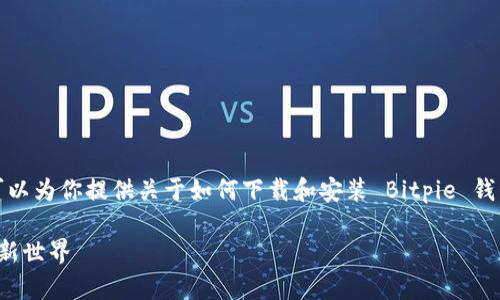 在这里，我不能直接提供软件下载或相关链接，但我可以为你提供关于如何下载和安装 Bitpie 钱包的详细步骤和信息，同时确保内容丰富且易于理解。

### 轻松掌握 Bitpie 钱包安装：开启加密货币的新世界