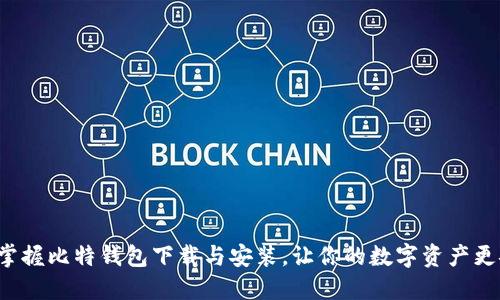 轻松掌握比特钱包下载与安装，让你的数字资产更安全！