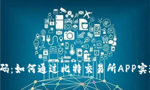 掌握财富密码：如何通过比特交易所APP实现智能选股？