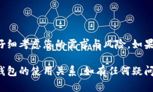 比特派钱包（Bitpie Wallet）是一款支持多种数字货币管理的移动应用，它为用户提供了安全、便捷的数字资产存储和交易服务。如果您出于某种原因想要注销或删除您的比特派钱包账户，您可能会有以下几个考虑。

### 注销比特派钱包的原因

许多用户可能因为不同因素考虑注销比特派钱包，常见的原因包括：
ul
li对数字货币投资的兴趣减弱，决定退出数字货币市场。/li
li由于安全性或隐私方面的考虑，想要归还数字资产。/li
li改变钱包供应商，可能是为了使用新技术或更好的用户体验。/li
li您可能不再需要该钱包，或是已经将资产转移到其他平台。/li
/ul

### 注销比特派钱包的步骤

如果您决定注销比特派钱包，步骤通常如下：

1. **备份您的资产**：在进行任何账户注销之前，确保您已经安全地备份了所有需要的信息和资产。如果您的数字货币仍在帐户中，请从钱包中提取或转移至其他钱包。

2. **访问钱包设置**：打开比特派钱包应用程序，登录您的账户，找到并点击“设置”选项。

3. **查找注销或删除账户选项**：在设置页面中，寻找与账户相关的选项，如“注销账户”或“删除账户”。这个选项有时会在“安全”或“隐私”设置下。

4. **确认注销请求**：按照提示进行操作，系统可能会要求您输入登录密码进行确认。

5. **等待确认**：注销请求发送后，您可能需要等待一定的时间来完成过程。在此期间，确保不使用您的账户或尝试再次登录。

### 注销后会发生什么？

成功注销后，您的比特派钱包账户将被彻底删除，您将无法再通过该账户访问任何数字资产或历史交易记录。同时，请注意以下事项：
ul
li如果您在注销之前没有提取或备份任何资产，这些资产将丢失，无法恢复。/li
li一旦账户注销，您将失去该账户的所有信息和数据。/li
li如果需要再次使用比特派钱包，则需要重新注册，可能需要重新设置安全措施，如双重认证等。/li
/ul

### 安全考虑

虽然注销比特派钱包是一个简单的过程，但在执行之前请仔细考虑安全因素。在数字货币行业，安全性至关重要。
ul
li确保您使用的是安全的网络，避免在公共Wi-Fi环境下进行注销操作。/li
li定期更改密码，避免账户被他人恶意操作。/li
li如果您使用多重身份验证，确保将其禁用或完成注销步骤后再删除相关信息。/li
/ul

### 误注销的解决方案

如果您在注销过程中操作失误，导致误删账户，通常无法恢复数据。确保在注销前备份关键信息、交易记录和私钥等数据。
ul
li如果您有备份，您可以使用它们在其他钱包中重新导入数字资产。/li
li保持与比特派钱包的官方支持团队联系，他们可能会提供一些解决方案或提建议，但并不保证能恢复已注销的账户。/li
/ul

### 总结

注销比特派钱包账户是一个重要的决定，涉及到资产的安全和未来的投资策略。在做出此决定之前，仔细考虑您的需求与风险。如果您确实决定注销，请遵循操作步骤，确保您已备份所有需要的信息，并确保在安全的环境下进行操作。

总之，不论是因为安全顾虑、市场变动还是个人决定，正确的注销流程将帮助您安全地结束与比特派钱包的使用关系。如有任何疑问，建议直接联系我们的客服或访问官方网站，获取最新的指导和支持。