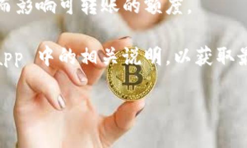 使用比特派钱包进行USDT转账时，确实存在一些限额和手续费的规定。这些限额可能根据用户的认证状态、平台政策及市场情况而有所不同。以下是一些可能影响USDT转账限额的因素：

1. **账户级别**：比特派钱包通常会根据用户的认证情况（例如身份验证、实名认证等）来决定可转账的限额。未完成身份验证的账户可能会有较低的转账限额。

2. **交易手续费**：每笔转账都会涉及一定的手续费。这些手续费可能会根据市场状况而波动，因此在进行转账时，建议先查看当前的费用情况。

3. **每日限额**：许多钱包在每日转账额度上会设定上限。例如，每日可转账的总额度可能会根据某些规则而有所不同，用户在进行大额转账时需特别注意。

4. **网络拥堵**：在网络高峰时段，区块链交易可能会受到影响，导致转账的速度变慢，在这种情况下，用户可以选择提高手续费以加快交易确认。

5. **地区限制**：某些地区的法律法规可能会对加密货币的转账进行限制，从而影响可转账的额度。

对于特定的转账限额，建议用户在进行操作前查看比特派钱包的官方网站或 app 中的相关说明，以获取最新和最准确的信息。

如果你有具体的操作问题或需要更多帮助，欢迎随时询问!