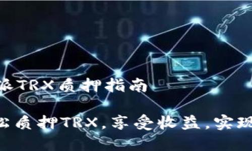 ## 比特派TRX质押指南

### 轻松质押TRX，享受收益，实现财富增值！