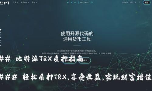 ## 比特派TRX质押指南

### 轻松质押TRX，享受收益，实现财富增值！