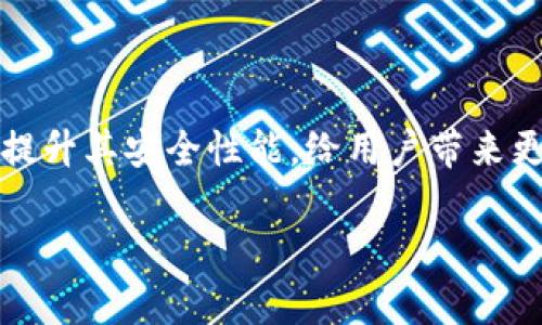 为了更好地回答您的提问，我将针对比特派APP的安全性进行阐述，并提供一些相关信息。不过，这里需要注意的是，如果您在使用与数字货币相关的应用程序时，务必保持谨慎。

比特派APP概述
比特派（Bitpie）是一款针对数字货币投资者的移动钱包应用，提供多种功能，包括数字资产存储、交易等。随着加密货币市场的迅速发展，许多人开始使用比特派等APP进行投资和交易。然而，安全性是用户在选择数字货币钱包时最为关心的问题之一。

比特派APP的安全措施
比特派在安全性上采取了一系列措施，来保护用户的数字资产不受损失。首先，用户的私钥是本地存储的，这意味着用户的数字资产控制权完全掌握在自己手中，而不是存放在第三方服务器上。这降低了被黑客攻击的风险。
其次，比特派还采用了多重身份验证（MFA）等安全措施。用户在进行重要操作时，系统会要求输入额外的验证信息，从而增加账户的安全性。此外，比特派的服务器也定期进行安全审计，及时发现并修复可能存在的漏洞。

安全性对比：比特派APP vs. 其他钱包
在市场上，比特派与其他主流数字资产钱包，例如币安钱包、火币钱包等进行对比，虽然各有优势，但比特派在用户隐私保护方面相对较为突出。许多其他钱包会将用户的某些信息存储在云端，增加了潜在的数据泄露风险，而比特派则把这种风险降到最低。

用户反馈与社区支持
用户的反馈能够真实反映出基于比特派的安全性体验。许多用户在社区论坛和社交媒体上分享了自己使用比特派的经历，部分用户表示在使用过程中没有遇到明显的安全问题。然而，也有一些用户提到在频繁进行大额交易时，系统的响应速度令人担忧。因此，社区支持在一定程度上为比特派的安全性提供了额外的保障，用户之间的经验交流可以帮助其他用户更加安全地使用该APP。

如何增强比特派APP的安全性
尽管比特派已经采取了多种安全措施，用户在使用时仍需谨慎。以下是几个建议，可以帮助增强比特派APP的安全性：
ol
    listrong设置强密码：/strong选择一个复杂且难以猜测的密码，包含字母、数字和符号。/li
    listrong启用多重身份验证：/strong务必启用多重身份认证功能，多一道保障能有效提升安全性。/li
    listrong定期检查账户活动：/strong定期查看自己的交易记录和账户活动，及时发现可疑行为。/li
    listrong备份助记词：/strong将助记词妥善保存，避免因为手机丢失或损坏而无法访问账户。/li
/ol

总结：选择比特派的理由
综上所述，比特派APP凭借其以用户隐私保护为核心的设计理念以及多重安全措施，为用户提供了较为安全的数字资产管理体验。尽管市场上不乏其他数字货币钱包，但比特派在安全性上所做的努力，使其成为值得信赖的选择之一。
当然，用户在使用比特派时应保持警惕，始终遵循安全操作的基本原则，以保护自己的数字资产不受侵害。

未来展望
数字货币市场瞬息万变，安全性问题也将随着技术的发展而不断演进。比特派及其他数字钱包可能需要不断更新功能和安全策略，以应对新的威胁。希望在未来，比特派能够继续提升其安全性能，给用户带来更加安心的使用体验。

以上内容提供了关于比特派APP安全性的多维度阐述，希望能对您有所帮助。确保在进行任何数字货币相关的操作时都要做好足够的安全准备。