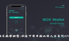 畅享数字财富，快速下载中国比特儿交易所APP！