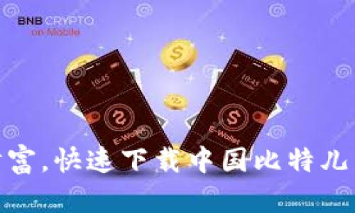 畅享数字财富，快速下载中国比特儿交易所APP！