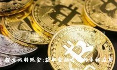 探索比特现金：获取金融自由的手机应用
