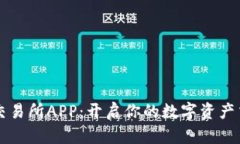 白比特交易所APP：开启你的数字资产交易之旅