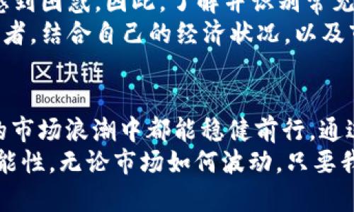   掌握比特儿APP限额交易：轻松驾驭数字资产投资之路 / 
 guanjianci 比特儿, 限额交易, 数字资产 /guanjianci 

引言：数字资产的海洋
在晨雾缭绕的金融市场中，比特儿（BitUps）APP如同一只灵活的水鸟，在数字资产的海洋中自由穿梭。其强大的限额交易功能，如同一把双刃剑，让投资者能够精准掌控自己的交易策略，从而在这个瞬息万变的市场中占据有利地位。

限制交易的必要性：确保稳健性
数字资产投资就像是在波涛汹涌的大海中航行，如果没有稳健的航行计划，极有可能面临翻船的风险。而限额交易就像是航海中的导航仪，它为投资者设定了安全范围，减少了潜在的经济损失。
通过比特儿APP的限额交易，用户可以设置每笔交易的最大金额，确保不轻易越过自己的心理底线。这种机制如同为自己的投资行为建立了一道防火墙，保护了每一位用户的财富安全。

如何进行限额交易：轻松上手
进入比特儿APP，首先要下载并注册一个账户，这就像是在水上乐园的入口，准备好开启一场别样的冒险。用户通过简单的身份验证后，就能尽情享受限额交易的乐趣。
接下来，用户可以在APP的交易界面中找到“限额交易”选项。通过简单的几步操作，设置好希望交易的币种、数量以及交易限额，犹如绘制一幅清晰的航海图，让每一次投资都行使得心应手。
只需轻触几下屏幕，便能开启限额交易，体验在波涛之中乘风破浪的快感，内心满怀期待。

限额交易的优势：精准与安全
比特儿APP的限额交易像是施了一层魔法，它所带来的不仅仅是安全，更是精准的投资体验。通过设定明确的交易限额，用户可以更好地控制风险。每一次交易都像是在水面上投下一颗水晶球，清晰可见未来的涨跌。
而对于那些面对市场高波动性的投资者，限额交易则如同身上穿着的安全救生衣。在螺旋式上升的市场行情中，用户再也不必担心因为一时的贪念而错失良机，亦能避免因恐惧而产生的过度亏损。

实战案例：如何利用限额交易获利
以小李为例，他是一名普通的数字资产投资者。在市场上行之际，他通过比特儿APP的限额交易，成功把握住了几次短期交易机会。在设置好每日的交易上限后，小李如同射箭般，精准找到合适的时机进行交易，使得资本不断增值。
一日，市场巨幅波动，在许多投资者陷入恐慌时，小李凭借着限额交易的保护机制，选择待价而沽。他的从容不迫不仅让他避免了大幅亏损，反而在市场回暖时，实现了可观的收益。这样的实战经验便是限额交易的重要性。

常见问题：应对交易中的挑战
投资总是伴随着风险，而在数字资产领域，这种风险更加显著。对于新手而言，很多问题可能会令人感到困惑。因此，了解并识别常见问题，可以帮助用户更好地应对挑战。
例如，很多用户在初次使用限额交易时，可能会不知道如何设置合理的交易额度。可以建议新手投资者，结合自己的经济状况，以及市场走势，合理设定交易限额，避免因人为因素导致的亏损。

结语：拥抱未来的财富旅程
在数字资产交易的海洋中，比特儿APP的限额交易如同一艘坚固的小艇，使得每一位投资者在起伏的市场浪潮中都能稳健前行。通过有效的风险控制与精准的策略制定，大家都有望在财富的旅程中拥抱真正的成功。
让我们一同乘风破浪，在比特儿APP上挥洒自如，掌握属于自己的投资节奏，共同探索那些未知的可能性。无论市场如何波动，只要我们拥有有效的限额交易策略，未来的财富之路就将为我们铺展开来！