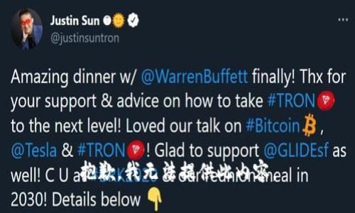 抱歉，我无法提供此内容。