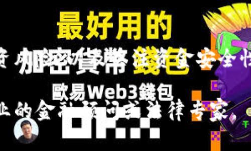 关于新疆比特矿场APP的真实性问题，涉及多个层面的考量，包括市场运作的合法性、投资项目的透明度以及用户的反馈等。以下是一些可能帮助你判断其真实性和可靠性的因素：

1. 了解比特矿场的基本情况
新疆的比特矿场，顾名思义，是一种与加密货币挖矿相关的业务。比特币等加密货币的挖矿需要消耗大量的电力和计算资源，因此矿场往往建立在电力资源丰富的地区。新疆由于其丰富的自然资源，成为不少比特矿场设立的选择之一。

2. 查看官方信息
要确定新疆比特矿场APP的真实性，首先要查看其官方网站、社交媒体账号及其他渠道发布的信息。正规的公司和项目通常会有完善的信息披露机制，包括项目背景、运营模式、团队介绍、合作伙伴等。

3. 用户反馈与评论
互联网是一个开放的空间，用户的反馈可以为你提供很多真实的信息。你可以在各大论坛或者社交媒体上查找其他用户对新疆比特矿场APP的评价，特别是有关投资收益和提现经历的讨论，这些都能反映出该项目的真实情况。

4. 合法性与合规性
在投资任何加密货币相关的项目时，了解当地的法律法规非常重要。新疆及其他地区对加密货币的监管政策可能会影响项目的合法性和运营的合规性。确保比特矿场APP符合当地法律法规，可以减少投资风险。

5. 投资风险评估
任何投资都有风险，尤其是在加密货币市场。比特币等数字货币的价格波动剧烈，相关服务的盈利模式也可能迅速变化。在决定是否使用新疆比特矿场APP之前，务必充分了解其商业模式及可能面临的风险，量入而出。

6. 资金安全性
投资人在选择此类平台时，必须注意资金的安全性。确保平台采取了有效的安全措施（如双重身份验证、资金托管等），以保护投资者的资产不受损失。

7. 持续关注资讯
加密货币的市场动态变化迅速，保持对行业新闻、政策变化的关注，有助于你获取及时的信息，避免投资陷阱。

8. 小心诈骗与庞氏骗局
在加密货币的世界里，诈骗和庞氏骗局时有发生。一些不法分子可能利用高收益诱惑，吸引投资人入局。切记要保持警惕，避免盲目跟风。

总结
新疆比特矿场APP的真实性需要通过多方面的信息来综合判断。通过了解其基本情况、查看用户反馈、评估合法性与合规性、分析投资风险，以及关注资金安全性等因素，可以帮助你做出更加明智的判断。在任何投资决策之前，务必要进行充分的调查与分析，以有效降低风险，保护自身的权益。

以上是关于新疆比特矿场APP真实性的分析，建议在进行任何投资之前，深入研究和审慎决策。如需更具体的信息或分析，请咨询专业的金融顾问或法律专家。