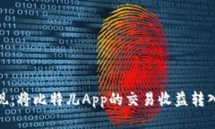 : 轻松提现：将比特儿App的交易收益转入你的钱包
