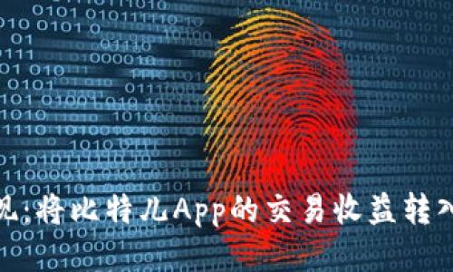 : 轻松提现：将比特儿App的交易收益转入你的钱包
