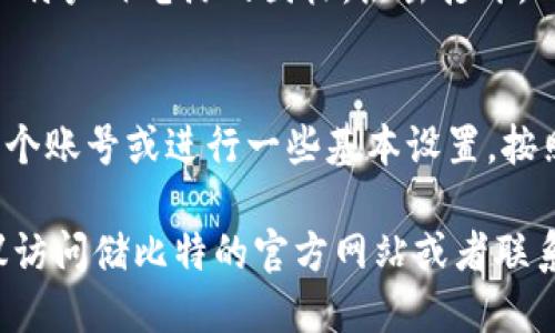 要下载储比特户外电源的APP，您可以按照以下步骤操作：

1. **打开您的应用商店**：
   - 如果您使用的是iPhone，打开苹果的App Store。
   - 如果您使用的是Android手机，打开Google Play商店。

2. **搜索应用**：
   - 在搜索框中输入“储比特”或者“储比特户外电源”，然后点击搜索。

3. **选择并下载**：
   - 在搜索结果中找到合适的应用，点击进去查看详情。
   - 点击下载或获取按钮，系统会开始下载并自动安装APP。

4. **打开应用**：
   - 下载完成后，返回主屏幕，找到储比特户外电源的图标，点击打开。

5. **注册和设置**：
   - 第一次使用时，您可能需要注册一个账号或进行一些基本设置，按照APP内的提示进行操作即可。

如果在搜索过程中找不到相关应用，建议访问储比特的官方网站或者联系他们的客服，获取下载链接或更多信息。