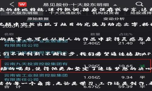   创造你的科比特效，释放无限可能！ / 
 guanjianci 科比、特效、app /guanjianci 

引言：穿越时空的致敬
提到科比·布莱恩特，不仅仅是一个篮球运动员，更是奋斗与激情的象征。想象一下，如果你能够将科比的精神和风格融入到自己的创作中，那将会是怎样一种奇迹？今天，我们将为你介绍一款创新型APP，通过科比的特效，将他的魅力与活力转化为你个人的特色表达工具。这款APP不仅适合篮球迷，也将吸引所有对梦想与努力有着相同追求的人！

科比特效：灵感来自心灵，源于传奇
科比特效APP致力于让每一个用户都能在自己的生活与创作中，注入一份科比式的激情与斗志。无论是为你的视频添加震撼的特效，还是在图片中融入科比经典的动作与风格，这款APP都能让你感受到一种强大的动力。科比的每一个动作都充满了力量与美感，APP中的特效正是为了捕捉这样的瞬间，我们希望每个用户都能在这些特效的帮助下，找到属于自己的表达方式。

简单易用的设计，点燃创造的火花
在这个快节奏的时代，简易的使用体验显得尤为重要。科比特效APP经过多次用户测试，确保界面简洁直观。用户只需简单几步，即可轻松实现高质量的特效制作。上传你的图片或视频，选择喜欢的科比特效，进行微调，随后保存或分享。这样简单的流程，让每个热爱科比的人都能迅速上手，释放创意。

特效示范：把科技与艺术完美结合
我们特别设计了多款特效，比如灵感来自科比在比赛中那经典的后仰跳投，让每一个运动片段都生动而有力；或者是科比在关键时刻的冷静表现，使你的场景更具戏剧性。想象一下，你的运动视频中突然出现了炫目的光流与动态文字，搭配上科比经典的动作，立刻让观看者心潮澎湃。这样的特效设计不仅增添了运动的氛围，也让每位用户能够在制作中感受到创作的乐趣。

社交分享：与全球篮球迷一同互动
科比特效APP不仅仅是一个制作工具，更是一个连接平台。用户在制作完作品后，可以选择直接分享至社交媒体，与全球的篮球迷们互动。你可以看到其他用户是如何运用这些特效来演绎自己的故事，也可以从别人的作品中获得灵感与启发。每一个作品都是对科比精神的致敬，同时也是用户创意的展现。

背后的团队：激情与梦想的追逐者
每一款成功的APP背后，都有一个充满热情的团队。科比特效APP的创作团队正是由一群热爱运动与科技的人组成。我们中的每一个人都有着对科比的钦佩与热爱，正是这份共同的激情驱使我们不断创新、不断进步。我们希望通过这款APP，让每一个用户都能感受到科比奋斗精神的传承，并将这种精神转化为他们生活中的动力。

用户故事：每个人都是自己的英雄
在科比特效APP的用户中，有着许多感人的故事。一位年轻的篮球爱好者，借助这款APP将自己的训练过程记录下来，并通过特效展现出他对篮球的热爱。在一次比赛中，他的酷炫视频赢得了全场的喝彩，使得他更加坚定了追逐梦想的决心。还记得另一位女孩，她通过科比的特效制作了一段励志视频，分享给她的朋友们，激励他们在学习和生活中勇于追求梦想。

总结：超越自我，成就梦想的力量
科比特效APP不仅仅是一款简单的创作工具，更是一种生活态度的体现。通过这款APP，我们希望每一位用户都能从科比的精神中获取动力，不仅要在运动中追求卓越，更要将这种精神融入生活的每一个角落。无论是学习、工作还是创作，都可以秉持“对自己严格要求”的原则，努力超越自我，成就自己的梦想。现在就下载科比特效APP，开启属于你的创造之旅吧！让我们一起用特效传递激情，让科比的精神在每一个人的心中绽放！