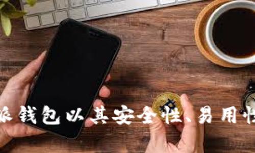 比特派钱包（Bitpie Wallet）是一个加密货币钱包品牌，创建于中国。它主要用于存储、管理和交易各种加密货币，尤其是比特币和以太坊等主流币种。比特派钱包以其安全性、易用性和多功能性而受到加密社区的关注和欢迎。随着全球对加密货币的兴趣不断增加，比特派钱包也积极扩展其用户基础，支持更多的数字资产和区块链功能。