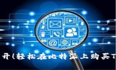 掌握火力全开！轻松在比特派上购买TRX能量指南