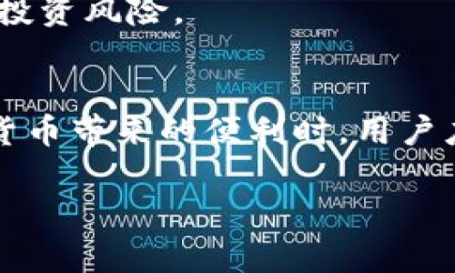 关于“比特通app能不能充值”的问题，实际上可以涉及多个方面的信息。以下是一些分析。

1. 比特通APP概述
比特通是一款为用户提供虚拟货币交易的平台应用，用户可以通过该平台进行比特币及其他数字货币的购买、出售和交易。正因如此，充值功能是衡量一款交易应用是否好用的重要指标之一。

2. 充值功能的必要性
在虚拟货币交易中，充值主要是指用户将法币（如人民币、美元等）兑换成数字货币的过程。而这一过程的顺利进行，往往依赖于充值的便捷性和安全性。对于比特通这样的APP，具有良好的充值功能，可以极大地提升用户的交易体验。

3. 比特通APP的充值方式
根据目前的信息，比特通APP通常提供以下几种充值方式：
ul
    listrong银行转账：/strong用户可以通过绑定的银行账户进行资金转入，操作流程较为简单。/li
    listrong第三方支付平台：/strong一些用户选择通过支付宝、微信等第三方支付平台进行充值，这种方式相对便捷。/li
    listrong数字货币转账：/strong现有数字货币持有者可以直接将钱包中的数字货币转入比特通APP进行充值。/li
/ul

4. 充值过程中的安全性考量
在进行充值的过程中，用户必须关注安全性的问题。选择官方的平台进行交易，并确保网络环境的安全，是避免资金损失的前提。比特通APP通常会采用多重加密措施以保护用户的资金和信息。

5. 常见问题与解决方案
在充值的过程中，用户可能会遇到一些问题，比如充值不到账、充值记录异常等。这时，用户可以先检查自己的充值记录，确保按照正确的流程操作；若出现问题，及时联系比特通的客服部门进行咨询和解决。

6. 充值后的操作建议
完成充值后，用户可以根据自己的需求选择进行交易。在选择交易时，建议密切关注市场动态，合理控制投资风险。

7. 结论
综上所述，比特通APP不仅支持充值功能，还提供了多种充值方式，以便于用户的交易需求。在享受数字货币带来的便利时，用户应时刻保持警惕，保障自身资金的安全。

如果您有更多关于比特通APP的具体问题，欢迎随时提问！