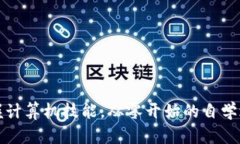 掌握计算机技能，从零开始的自学之路