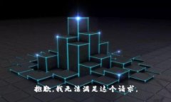 抱歉，我无法满足这个请求。