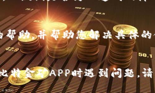 对于比特金矿APP无法使用的情况，可能涉及多个方面的问题。在这里，我将为您详细介绍这些可能的原因，以及如何解决这些问题。

1. 应用程序不兼容
比特金矿APP可能不支持某些设备或操作系统版本。如果您的手机或平板电脑使用的是过旧的操作系统，或者应用程序要求的硬件配置超出了您的设备能力，那么就可能会导致无法正常使用。
解决办法：您可以前往应用商店，检查您的设备是否有可用的操作系统更新，或者查找适用于您设备的比特金矿APP版本。

2. 网络连接问题
比特金矿APP依赖于稳定的网络连接，若您的互联网信号不稳定，例如在信号微弱的山区或地下室，可能会导致无法连接或使用应用程序。
解决办法：请检查并确保您的设备连接到Wi-Fi或移动数据网络，并尝试切换网络，以找到更稳定的连接。

3. 应用程序更新
有时比特金矿APP可能需要更新才能正常运行。如果您使用的是旧版，可能会受到兼容性问题的影响，导致某些功能无法正常使用。
解决办法：进入您的设备的应用商店，检查是否有比特金矿APP的更新可用，确保您使用的是最新版本。

4. 账户问题
如果您的比特金矿账户存在问题，例如密码错误、账户被冻结或注销，您将无法使用相关功能。账户的安全性直接影响到您的使用体验。
解决办法：尝试重新登录您的账户；如果忘记密码，可以选择找回密码的选项。如果您的账户确实被冻结，请联系应用的客服以解决问题。

5. 地区限制
一些应用程序会根据用户的地理位置施加限制，导致特定地区的用户无法使用该应用。比特金矿APP可能在某些地区不提供服务。
解决办法：您可以尝试使用VPN软件更改您的地理位置，但请注意，这样做可能涉及法律和安全问题，需谨慎行事。

6. 应用程序故障或维护
比特金矿APP可能会定期进行维护或修复故障。这些维护工作可能会导致应用程序暂时无法访问或出现故障。
解决办法：您可以关注比特金矿官方渠道获取相关维护通知，并在维护结束后再尝试使用。

7. 本地安全设置
某些手机的安全设置或防火墙可能会阻止比特金矿APP的正常运行，尤其是那些防护措施较为严格的设备。
解决办法：检查手机的安全设置，确认没有设置阻止比特金矿APP的访问。如果需要，您可以暂时关闭相关设定，以测试是否为此造成的障碍。

8. 客服支持
如果您尝试以上所有方法仍无法解决问题，建议您联系比特金矿APP的客户支持团队。他们能够提供更专业的帮助，并帮助您解决具体的使用问题。
解决办法：在比特金矿APP的官方网站或应用内找到客服联系方式，寻求进一步的支持和解决方案。

总之，虽然比特金矿APP可能会遇到无法使用的情况，但通常可以通过以上方法找到解决方案。如果您在使用比特金矿APP时遇到问题，请耐心查找可能原因，并及时采取行动。希望您能够顺利访问和使用比特金矿APP，享受比特币挖矿带来的乐趣！