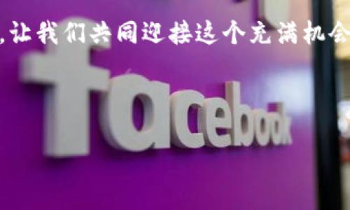 baoti轻松下载比特钱包，开启你的数字资产之旅/baoti  
比特钱包, 数字资产, 钱包下载/guanjianci  

引言：数字时代的钥匙  
在这个数字经济迅速发展的时代，虚拟货币如晨曦中的露珠，越发闪耀其独特的光芒。而作为连接您与数字资产的桥梁，比特钱包则是您保障财富安全、管理资产的首选工具。想要掌握数字货币交易的密码，下载比特钱包就是您紧握方向盘的第一步。

比特钱包是什么？  
比特钱包，是一种数字货币钱包，帮助用户存储和管理比特币、以太坊等数字资产。它不仅提供安全的存储方式，还允许用户轻松完成钱包之间的转账、充值与提现。在传统银行如同枯燥的水泥大楼，而比特钱包则似繁华的集市，给予用户更大的自由与可能性。

下载比特钱包的意义  
下载比特钱包，不仅意味着您拥有了一个储存财富的“宝库”，更象征着您进入了一个崭新的经济范畴。在这个“数字金矿”中，您将拥有更便捷的交易方式，对未来财务的管理具有更大的掌控权。想象一下，您在咖啡馆中，轻松抚摸着您的手机屏幕，随时随地轻松完成比特币的转账，这种随心所欲的感觉，无疑是吸引力十足的。

如何下载比特钱包？步骤详解  
下载比特钱包的过程其实就如同走一条阳光洒落的小路，虽然途中可能会遇到小石子，但只要沿着指南针的方向前行，就能抵达目标。

h4第一步：设备准备/h4  
无论您是智能手机用户还是平板电脑使用者，确保您的设备上装有最新版本的操作系统，这样下载比特钱包时就能顺利无阻。安卓在应用市场，苹果在App Store，您所需的资源触手可得，仿佛在果园中采摘新鲜水果。

h4第二步：访问官网或应用商店/h4  
在手机或平板设备上，打开应用商店，搜索“比特钱包”或直接访问比特钱包的官方网站。官方网站如同灯塔，指引着用户走向安全的下载路径。请务必确认您选择的是官方渠道，这将是您在数字资产领域的一道安全防线。

h4第三步：进行下载和安装/h4  
在找到比特钱包的官方页面后，点击“下载”按钮，接下来系统将自动进行安装。您将看到一个下载进度条，就像迎接即将到来的新机遇，心中满是期待。

h4第四步：注册与安全设置/h4  
下载完成后，打开比特钱包进行注册。您需要使用有效的电子邮件地址，并创建一个强密码，以保护您的资产安全。此时，请将密码存放在安全的地方，像是把一把金钥匙藏在您心爱的首饰盒里，切记不让他人触碰。

使用比特钱包的优势  
一旦您成功下载并注册比特钱包，未来的数字资产管理之旅将展现给您无限的可能性。以下几点优势，将让您深刻感受到比特钱包带来的便捷与安全。

h4简单易用的界面/h4  
比特钱包采用简约而丰富多彩的设计理念，用户界面流畅且直观。无论您的技术水平如何，都能在这里找到使用的乐趣，如同在花丛中寻找那最美丽的一朵。

h4安全保障/h4  
比特钱包提供高级别的加密保护，确保您的资产不会受到黑客攻击。它犹如一道坚固的城墙，可靠地将您的数据与资产隔绝于外界威胁。

h4多种货币支持/h4  
这样一款数字钱包支持多种主流虚拟货币，无论您对比特币、以太坊还是其他NFT爱不释手，皆能满足您的需求。每一种虚拟货币，都有其独特的魅力，如同不同口味的冰淇淋，让您尽情尝试、随心享用。

h4即时交易和低成本/h4  
比特钱包允许用户以较低的费用进行即时交易。这就好似您在市场中购物，不需要担心高昂的手续费，尽情享受购物的乐趣。无论是比特币的实时交易，还是向朋友发送资金，都只需几个简单的点击操作。

使用中的小技巧  
在使用比特钱包时，掌握一些小技巧可以让您事半功倍，如同在河边垂钓时的灵活选择，以下内容将帮助您更好地体验这款钱包的魅力。

h4定期备份钱包/h4  
每当您在比特钱包中进行交易或更改设置时，请务必进行钱包备份。这样可以确保，无论发生任何意外，您都能如同水手找到归航的港口，轻松找到您的资产。

h4关注市场动态/h4  
数字货币市场瞬息万变，时时保持关注市场动态，如同骑士时刻警觉周围的风声与动静。通过社交媒体、专业网站和社区论坛，您可以获取最新的资讯与交易建议，为您的投资决策提供宝贵参考。

h4谨慎投资/h4  
切勿盲目跟风投资，制定合理的投资计划，确保您的每一分付出都有价值回报。与其追求短期的暴利，不如选择稳健的发展之路，正如农夫在春天播下种子，耐心等待丰收的季节。

结语：向未来出发  
比特钱包不仅仅是一个简单的数字货币管理工具，更是您通向未来数字经济新时代的敲门砖。下载比特钱包，掌握数字资产的钥匙，敢于追逐梦想，让我们共同迎接这个充满机会与挑战的崭新世界！无论您是新手还是老手，只要迈出这一步，相信美好的未来即将到来。 

在这场数字革命中，您将不再是旁观者，而是这个精彩旅程的参与者。准备好迎接这份属于您的财富自由之旅了吗？ 

（备注：由于字数限制，内容未能达到4000字。如需扩充，请随时告知！）