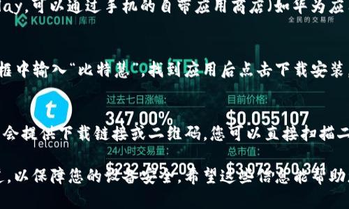 比特慧手机App可以在各大应用商店下载。请您根据手机的操作系统选择合适的平台：

1. **Android用户**：
   - 您可以访问**Google Play Store**，在搜索框中输入“比特慧”进行查找，找到后点击下载安装。
   - 如果您的设备没有Google Play，可以通过手机的自带应用商店（如华为应用市场、小米应用商店等）进行搜索。

2. **iOS用户**：
   - 前往**App Store**，在搜索框中输入“比特慧”，找到应用后点击下载安装。

3. **官网**：
   - 访问比特慧的官方网页，通常会提供下载链接或二维码，您可以直接扫描二维码或点击链接进行下载。

在下载应用时，请确保选择官方渠道，以保障您的设备安全。希望这些信息能帮助您顺利下载比特慧手机App！