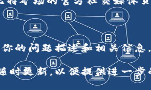 看起来你在寻找有关比特矿场（Bitmain矿场）App的登录问题的解决方案。以下是一些可能的解决步骤，帮助你解决登录不上去的问题：

### 1. 检查网络连接
确保你的设备连接到稳定的网络
在尝试登录比特矿场App之前，首先检查你的互联网连接是否正常。可以尝试打开其他应用或网页，看看是否能够正常加载。如果网络不稳定，可能会导致登录失败。

### 2. 更新应用程序
检查是否为最新版本的应用程序
确保你使用的是最新版本的比特矿场App。前往应用商店，查看是否有更新可用。如果有，下载并安装最新版本，更新后再试着登录。

### 3. 重置密码
密码可能输入错误，尝试重置密码
如果你怀疑密码可能输入错误，可以尝试使用“忘记密码”功能来重置密码。按照App中的指引进行操作，并使用注册时使用的邮箱地址或手机号码进行验证。

### 4. 清理应用缓存
清除缓存和数据
长时间使用应用后，缓存数据可能会导致登录问题。你可以进入设备的设置，找到比特矿场App，选择“清除缓存”或“清除数据”。注意，清除数据后需要重新登录。

### 5. 检查服务器状态
确认比特矿场服务器是否正常运行
有时，因服务器维护或故障，登入服务可能会出现问题。你可以访问比特矿场的官方社交媒体页面或社区论坛，查询是否有人反映相同问题，或去查看服务器状态。

### 6. 联系客服
最终手段：联系客服获取帮助
如果以上方法都无法解决问题，可以考虑联系比特矿场的客服。提供你的问题描述和相关信息，他们通常可以给出更具针对性的解决方案。

希望这些步骤能够帮助你成功登录比特矿场App。如果仍有问题，请随时更新，以便提供进一步的帮助。