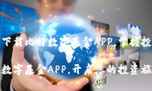 如何轻松下载比特数字基金APP，掌握投资新机遇

下载比特数字基金APP，开启您的投资旅程