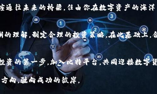   选择比特平台：看这一篇让你不再困惑！ / 

 guanjianci 比特平台, 可靠性, 用户评价 /guanjianci 

引言：开启你的加密货币之旅
当清晨的第一缕阳光透过窗帘，照在你的桌面上，你是否在思考一个激动人心的话题——加密货币？在这片数字货币的广阔海洋中，有一个名字不断出现在你的视线里，那就是比特平台。然而，选择一个可靠的平台进行交易和投资，不禁让人心生疑虑。在这个信息高度发达的时代，如何优中选优，找到那个适合自己的交易平台？让我们一起深入探讨。

比特平台概述：数字货币交易的桥梁
比特平台，作为一个全球知名的加密货币交易平台，成立于数字资产蓬勃发展的时期。提到这个平台，很多人在第一时间会想到它的用户友好的界面和丰富的交易对，正如初春的溪水，温柔而清澈，吸引着无数投资者的关注。用户在平台上可以方便地进行比特币、以太坊等主流数字货币的交易。

监管合规性：搭建安全的交易大桥
在数字货币的世界中，安全性犹如一座坚固的桥梁，承载着使用者的信任。比特平台在全球范围内遵循不同国家的监管规定，致力于保护用户的资产和信息安全。该平台采取了高标准的安全措施，包括双重身份验证和冷钱包存储，以确保投资者的资金不受侵犯。在这一点上，它与传统银行一样，构建了一个用户可以放心交易的信赖空间。

用户体验：如行云流水的交易
无论是身处繁华都市，还是在清晨的小咖啡馆，比特平台的用户体验都力求做到如行云流水般顺畅。注册流程简单快捷，用户在几分钟内便可完成账户创建。操作界面，像清晨的露珠，反射出最纯粹的光辉，使得即便是对数字货币陌生的新手，也能快速上手。更有教育资源和实时市场分析，帮助用户做出明智的投资决策。

用户评价：真实声音铸就透明信任
在网上，关于比特平台的用户评价如绚丽的晚霞，五光十色。许多用户赞扬其出色的客户服务，像阳光般温暖总在用户需要的时候闪现，及时解答他们的疑问，解决遇到的问题。此外，平台的交易速度也受到好评，用户们回忆起每一次成功交易的瞬间，字里行间都流露出对比特平台的感激之情。不过，也有一些用户表达了对某些功能改进的期待，正如一位细腻的画家，希望在他倾心的作品上再添一抹鲜艳的色彩。

市场流动性：一条奔腾不息的河流
市场流动性是投资者最为关心的因素之一，而比特平台以其强大的用户基础和活跃的交易量，打造了一条流动性充盈的交易河流。无论是大宗交易还是小额投资，用户总能找到出入自如的机会。这种流动性保障了交易的高效性，帮助投资者在瞬息万变的市场中把握每一个机会。

技术支持与交易工具：未来科技的桥墩
比特平台并不止步于现有的交易功能，而是在不断探索更先进的技术，以提供优质的交易体验。平台支持多种交易工具，从基本的限价单到复杂的衍生品交易，仿佛为投资者提供了一座通往未来的桥梁，任由你在数字资产的海洋中遨游。定期进行的系统升级和，使得交易环境时刻焕然一新，就像清晨的晨雾慢慢消散，展现出美丽的风景。

风险提示：航行中的礁石
虽然比特平台提供了多项优质服务，但作为投资者，我们也要保持清醒的头脑。加密货币市场波动性极大，正如海浪拍打礁石，虽美丽却也暗藏风险。每一次投资，都需要你对市场有清晰的理解，制定合理的投资策略。在此基础上，合理分散投资，避免将所有的鸡蛋放在一个篮子里。

总结：勇敢迈出投资第一步
在选择加密货币交易平台的过程中，比特平台凭借其安全性、用户友好的体验及强大的流动性等多项优势，逐渐赢得了用户的信任。如果你正在探索这一片未知的海洋，不妨勇敢迈出投资的第一步，加入比特平台，共同迎接数字货币的新时代。在这段投资旅程中，愿你的每一次决策，都能如晨雾中的老桥，承载着无限可能，连接未来的希望。

通过以上种种，我们可以看到，比特平台凭借其全面的服务、良好的用户体验及可靠的安全性能，正在成为越来越多投资者的首选平台。希望你能在这片数字资产的蓝海中，找到自己的方向，驶向成功的彼岸。