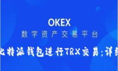 如何使用比特派钱包进行TRX交易：详细步骤指南