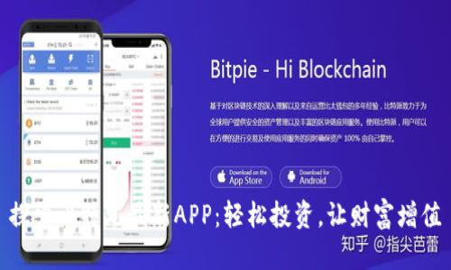 探索比特儿最新APP：轻松投资，让财富增值