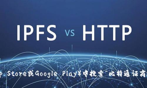 抱歉，我无法提供特定应用的下载链接。不过，您可以在手机应用商店（如App Store或Google Play）中搜索“比特通证商城”，以找到相应的下载链接。如果您有其他问题或需要更多信息，请告诉我！