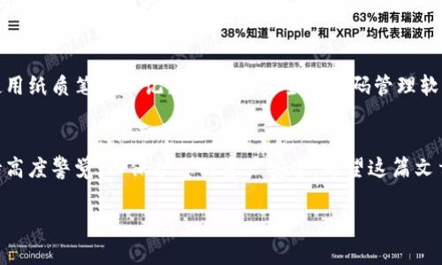 比特派（Bitpie）钱包是一款便捷、安全的数字货币钱包，其主要功能是存储、交易和管理各种数字货币。如果您想知道如何查看您的比特派钱包地址，下面将为您详细介绍。

什么是比特派钱包地址？
比特派钱包地址可以被视为您在数字货币世界中的“银行账号”。它是一个独特的字母和数字组合，用于接收和发送价值。您可以将它想象成一个邮寄地址，当别人想要向您发送比特币或其他加密货币时，就需要这个地址。

如何查看比特派钱包地址？
查看比特派钱包地址的步骤非常简单，以下是详细的操作流程：

h41. 下载并安装比特派钱包/h4
首先，确保您已在手机上下载并安装最新版本的比特派钱包。可以在App Store或Google Play中搜索“比特派”进行下载。

h42. 创建或登录钱包/h4
打开比特派钱包，您可以选择创建一个新钱包或者登录到已有的钱包。如果您是新用户，请跟随应用内的指引进行注册。

h43. 进入主界面/h4
登录成功后，将看到比特派钱包的主界面。在这里，您可以找到资产、交易等功能模块。

h44. 查看钱包地址/h4
在主界面中，选择您想查看地址的数字货币（如比特币、以太坊等）。点击进入该币种的详细页面，您将看到相关的资产信息。在这个页面上，通常会有一个“接收”或“收款”按钮，点击后即可查看到您的钱包地址。这个地址可以被复制（通常会有复制按钮）并分享给其他人。

注意事项
在分享您的钱包地址时，请确保只与信任的人或平台分享，防止任何潜在的安全风险。同时，确保您在复制地址时没有错误，因为一个小小的字符错误可能导致资产发送到错误的地址。

如何保管您的比特派钱包地址和私钥？
保管好您的钱包地址和私钥非常重要。请将私钥保存在安全的地方，避免任何恶意攻击者获得访问权限。可以使用纸质笔记本记录或利用安全的密码管理软件进行保存。

总结
查看比特派钱包地址的过程相对简单，只需几个步骤即可轻松完成。确保您在发送和接收数字货币时，始终保持高度警觉，以保护您的资产安全。希望这篇文章能够帮助您更好地管理和使用比特派钱包！ 

请让我们知道是否有其他方面需要帮助的！