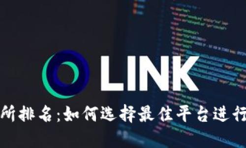 揭密比特交易所排名：如何选择最佳平台进行数字货币投资