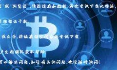 如果你在下载或安装比特派（BitPie）时遇到问题