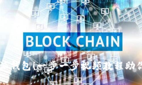 掌握比特派钱包！一步一步视频教程助你轻松上手