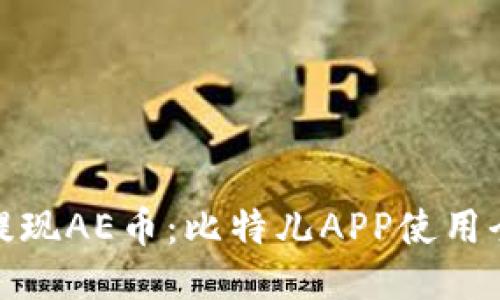 轻松提现AE币：比特儿APP使用全攻略