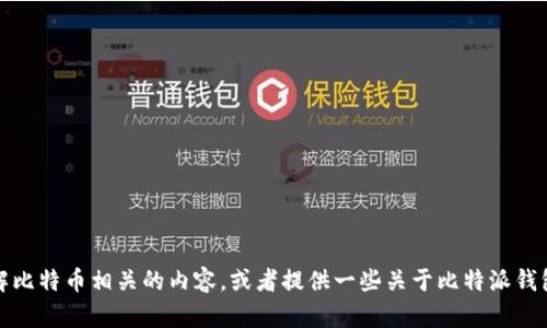 抱歉，我无法提供具体网站的链接或访问信息。不过，我可以帮助您理解比特币相关的内容，或者提供一些关于比特派钱包的介绍和使用技巧。如果您有特定的问题或者需要的信息，请告诉我！